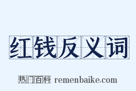 红钱反义词是什么意思的图片